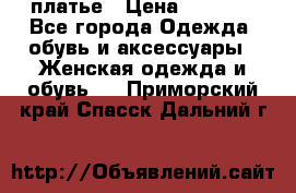 платье › Цена ­ 1 800 - Все города Одежда, обувь и аксессуары » Женская одежда и обувь   . Приморский край,Спасск-Дальний г.